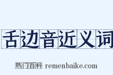 舌边音近义词是什么意思的图片